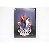 るろうに剣心-明治剣客浪漫譚- 追憶編 ~特別版~ [DVD]