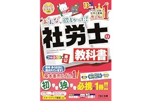 みんなが欲しかった! 社労士の教科書 2024年度 [初学者 独学者 必携の1冊！！](TAC出版) (みんなが欲しかった！　社労士シリーズ)