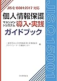 JIS Q 15001:2017対応　個人情報保護マネジメントシステム導入・実践ガイドブック