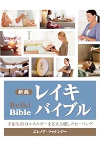 Amazon.co.jp: 直傳靈氣 The Roots of REIKI レイキの真実と歩み