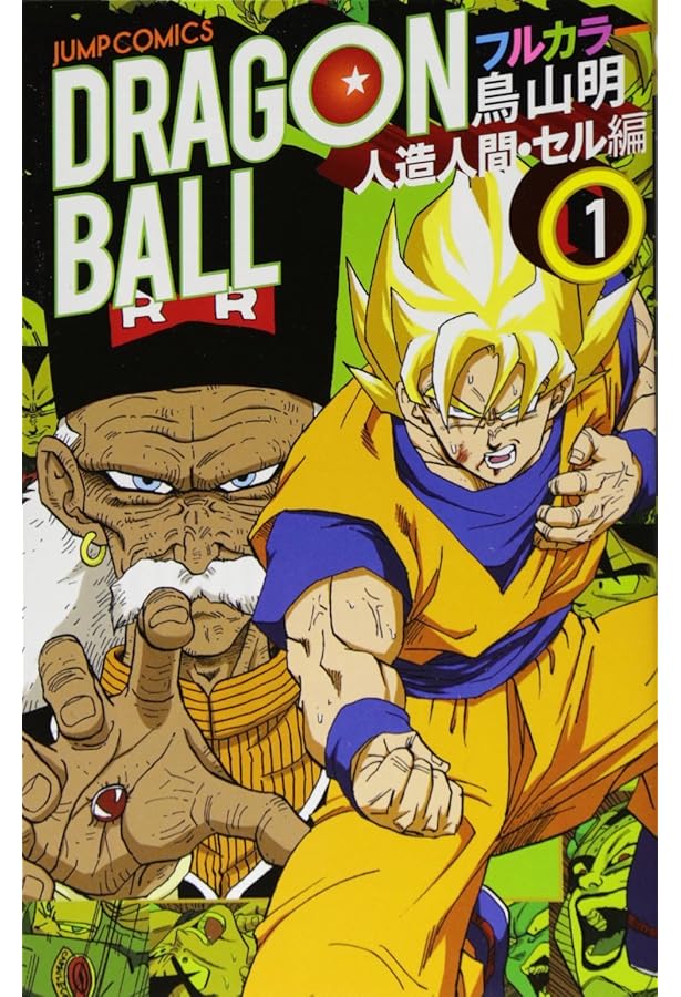 ドラゴンボール フルカラー フリーザ編 コミック 1-5巻セット