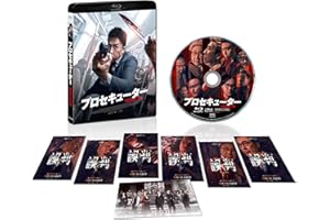 プロセキューター [Blu-ray]