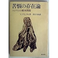 旧版） 苦悩する人間 | V.E. フランクル |本 | 通販 | Amazon