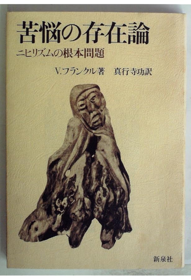 旧版） 苦悩する人間 | V.E. フランクル |本 | 通販 | Amazon