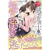 執着弁護士の制御不能な極甘溺愛 (エタニティブックス)