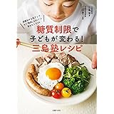 糖質制限で子どもが変わる！三島塾レシピ