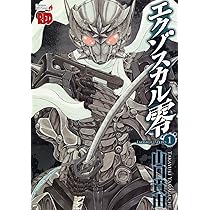 エクゾスカル零 Amazon.co.jp: エクゾスカル零 (1) (チャンピオンREDコミックス
