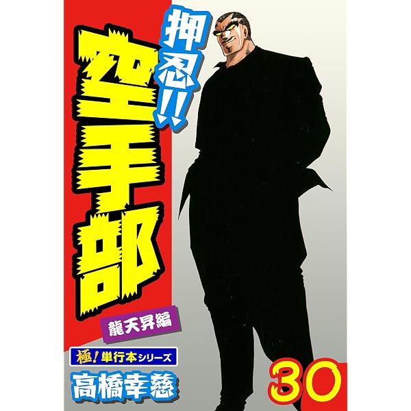 Amazon.co.jp: 押忍!!空手部【極！単行本シリーズ】43巻 eBook : 高橋