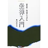 坐禅入門 新版: 坐り方・作法マニュアル