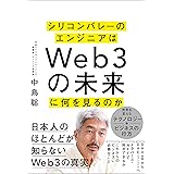 シリコンバレーのエンジニアはＷｅｂ３の未来に何を見るのか