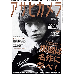 アサヒカメラ 2020年7月号