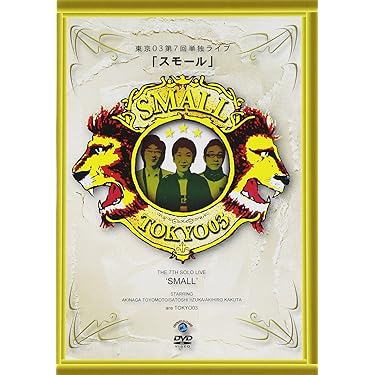 東京03 DVD9枚セット モデラーズ 1/ 64 頭文字D セットVol.11 末次トオルロードスター
