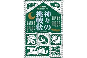 超驚愕! 超短編ミステリー 神々の挑戦状 (文春文庫)