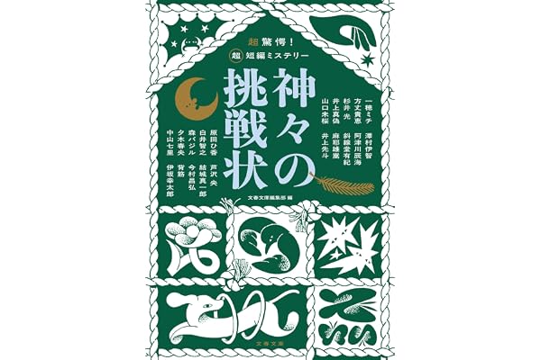 超驚愕! 超短編ミステリー 神々の挑戦状 (文春文庫)