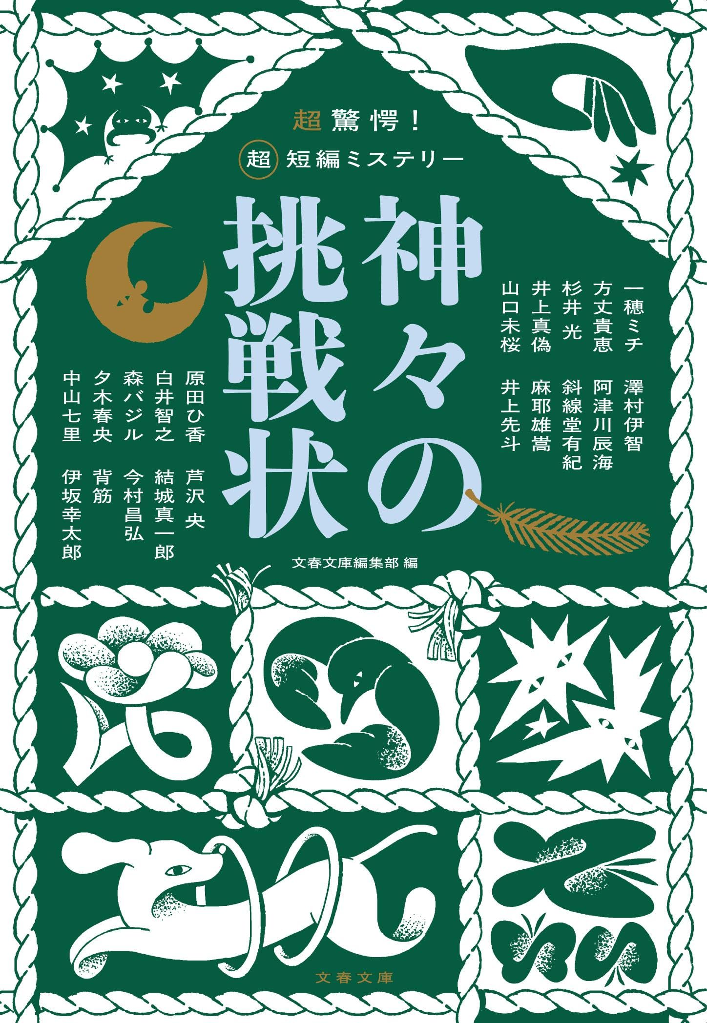 超驚愕! 超短編ミステリー 神々の挑戦状 (文春文庫)