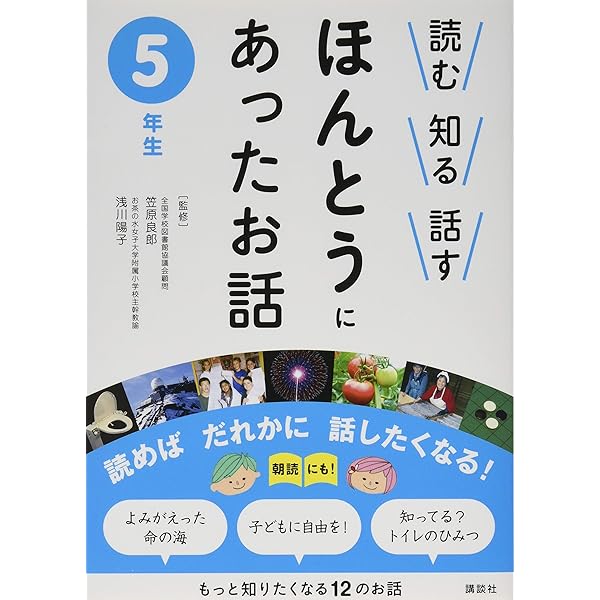 読む 知る 話す ほんとうにあったお話 6年生 | 笠原 良郎, 浅川