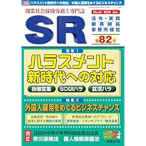 開業社会保険労務士専門誌 SR 第82号 2026年 06 月号 [雑誌] | 日本