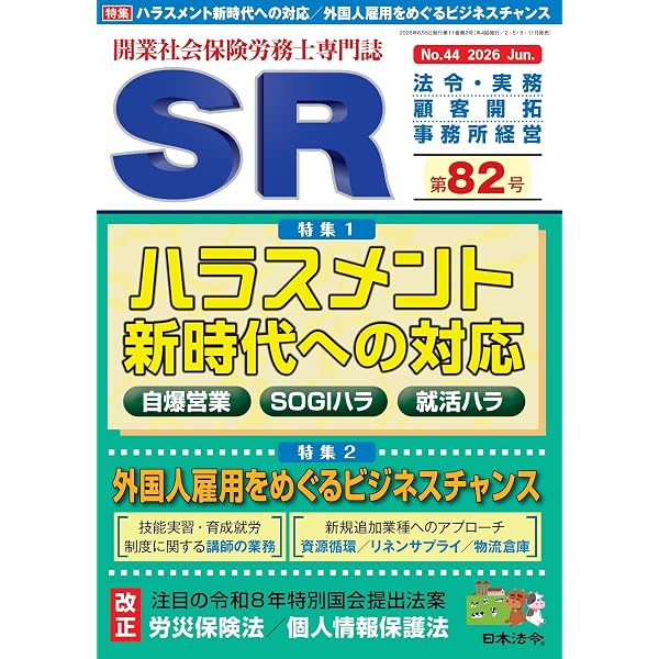 開業社会保険労務士専門誌 SR 第80号 2025年 12 月号 [雑誌] | 日本