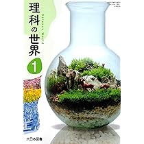 理科の世界 3 [令和3年度] (文部科学省検定済教科書 中学校理科用) |本