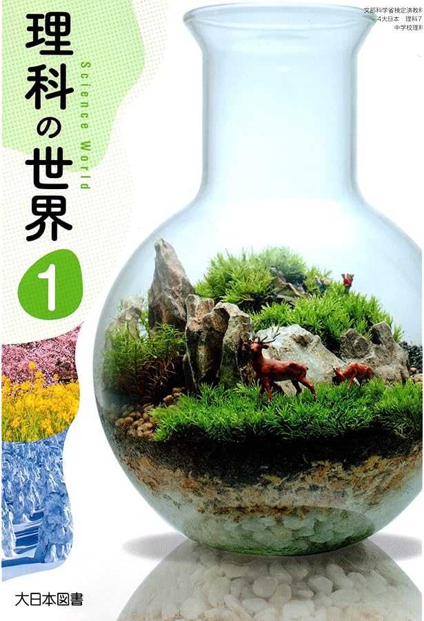 理科の世界 3 [令和3年度] (文部科学省検定済教科書 中学校理科用) |本