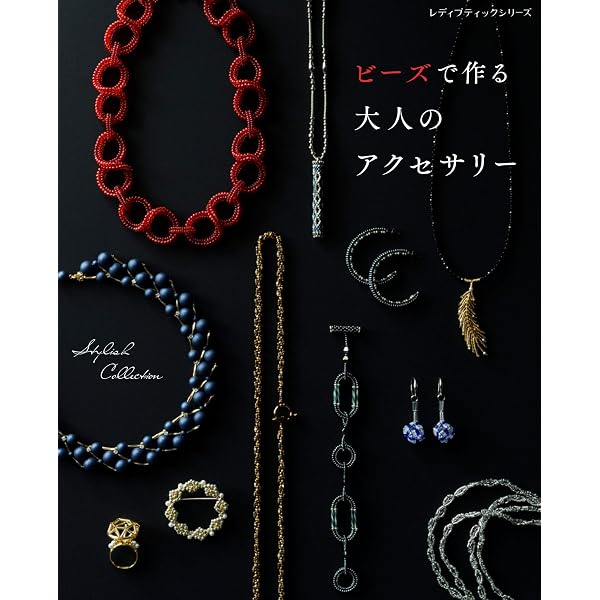 糸と針で作る 大人のビーズリング (レディブティックシリーズno.8288