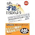 さあ、才能(じぶん)に目覚めよう　最新版 ストレングス・ファインダー2.0