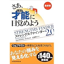さあ、才能(じぶん)に目覚めよう 最新版 ストレングス・ファインダー 