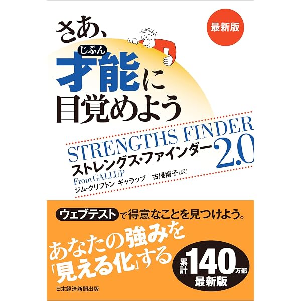 さあ、才能に目覚めよう: あなたの5つの強みを見出し、活かす 
