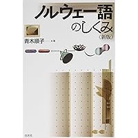 ノルウェー語のしくみ《新版》 (言葉のしくみ) | 青木 順子 |本 | 通販