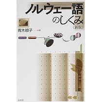 ノルウェー語のしくみ《新版》 (言葉のしくみ) | 青木 順子 |本 | 通販