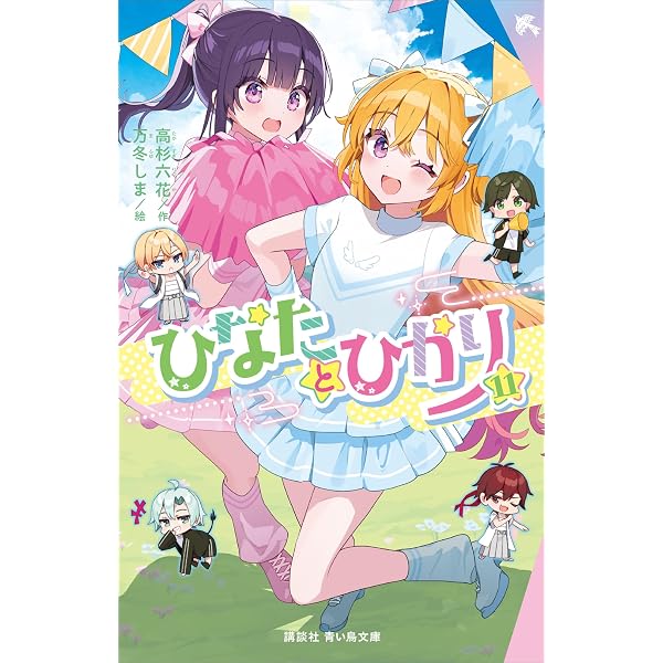 Amazon.co.jp: ひなたとひかり（11） (講談社青い鳥文庫) eBook