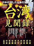 台湾見聞録 (時空旅人ベストシリーズ)