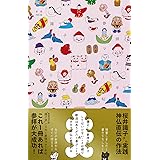 新装改訂版 “識子流"ごりやく参拝マナー手帖