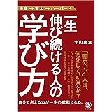 一生伸び続ける人の学び方