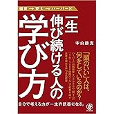 一生伸び続ける人の学び方