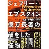 ジェフリー・エプスタイン 億万長者の顔をした怪物