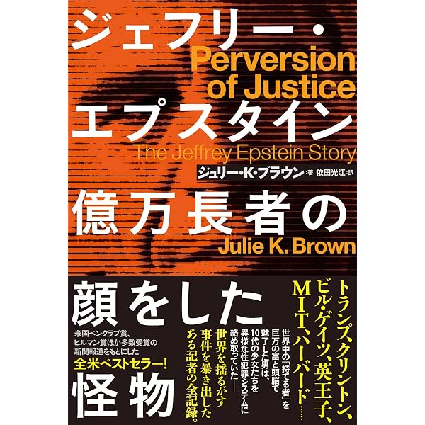 Amazon.co.jp: Perversion of Justice: The Jeffrey Epstein Story