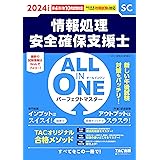 情報処理安全確保支援士試験 ALL IN ONE オールインワン パーフェクトマスター 情報処理安全確保支援士 2024年度版 [新しい午後試験対策もバッチリ！](TAC出版) (情報処理技術者試験)