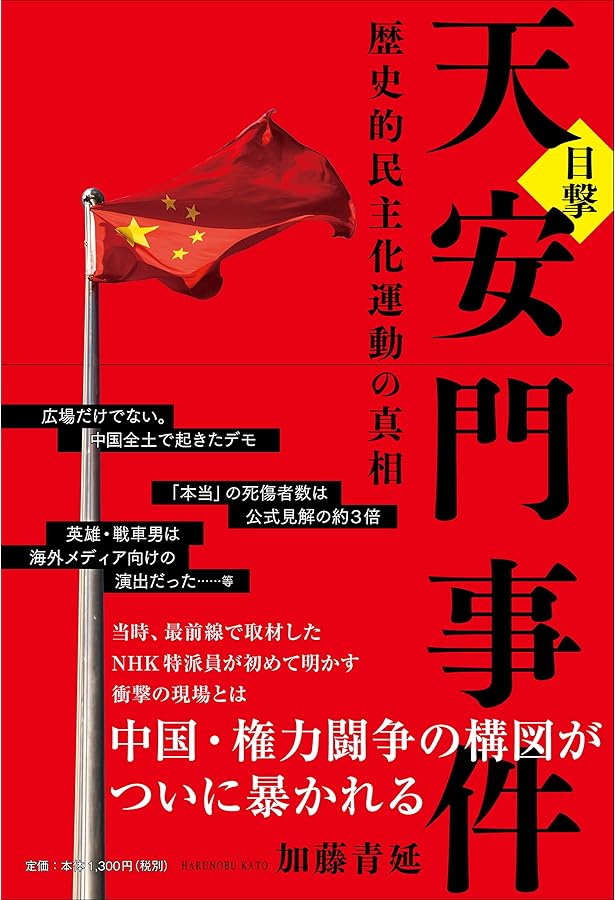 証言天安門事件を目撃した日本人たち:「一九八九年六月四日」に何が