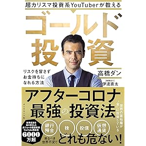 超カリスマ投資系YouTuberが教える ゴールド投資 リスクを冒さずお金持ちになれる方法