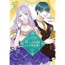 Amazon.co.jp: ある日、私は冷血公爵の娘になった 8 (フロース