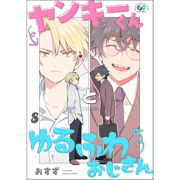 Amazon.co.jp: ヤンキーくんとゆるふわおじさん（分冊版） 【第9話