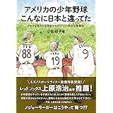 アメリカの少年野球 こんなに日本と違ってた