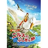 ニルスのふしぎな旅 ≪2枚組/完全版≫ [DVD]