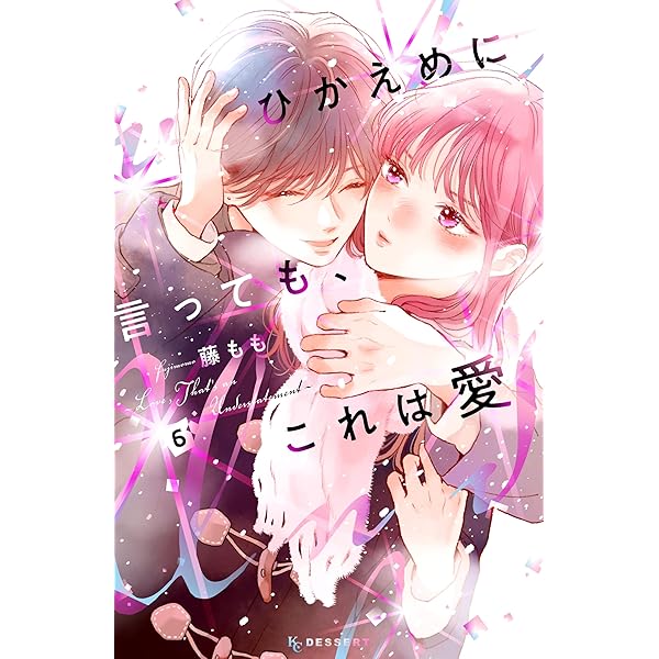 ひかえめに言っても、これは愛（7） (デザートコミックス) | 藤