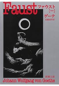 若きウェルテルの悩み (新潮文庫) | ゲーテ, 義孝, 高橋 |本 | 通販