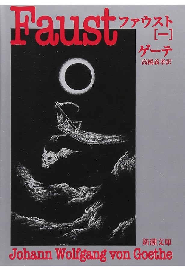 ファウスト 1 (ワイド版岩波文庫 89) | ゲーテ, 相良 守峯 |本 | 通販