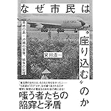 なぜ市民は＂座り込む＂のか――基地の島・沖縄の実像、戦争の記憶