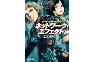 ネットワーク・エフェクト マーダーボット・ダイアリー (創元SF文庫)