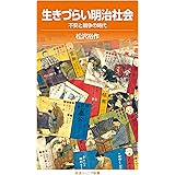 生きづらい明治社会――不安と競争の時代 (岩波ジュニア新書)